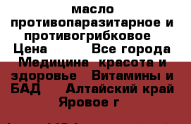 масло противопаразитарное и противогрибковое › Цена ­ 600 - Все города Медицина, красота и здоровье » Витамины и БАД   . Алтайский край,Яровое г.